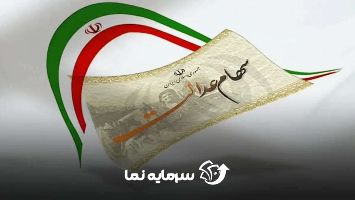 سود سهام عدالت