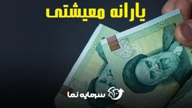 حداقل درآمد برای حذف یارانه