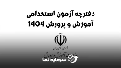 آزمون استخدام آموزش و پرورش