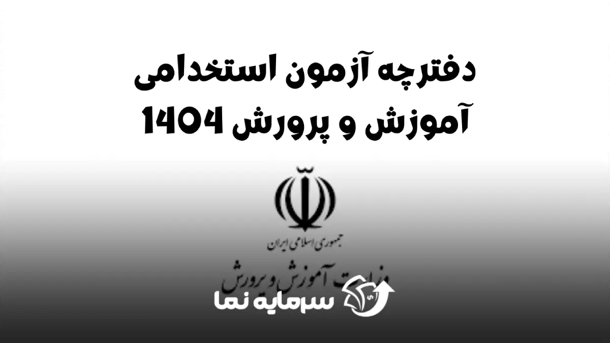 آزمون استخدام آموزش و پرورش