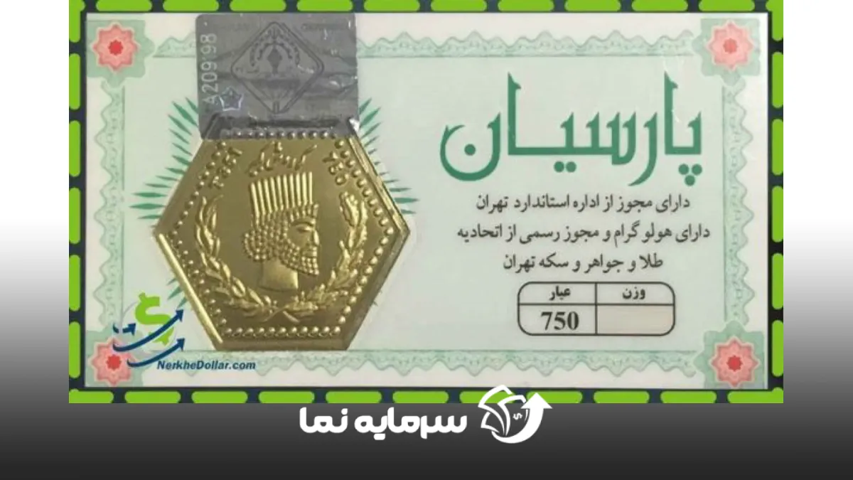 سکه پارسیان