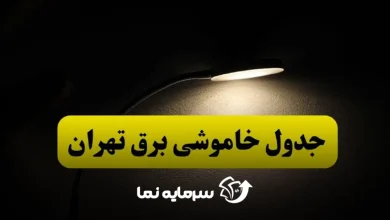 قطع برق تهران