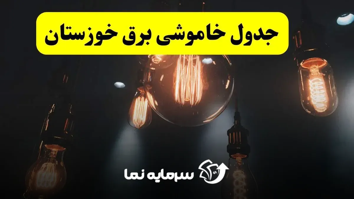 قطع برق خوزستان
