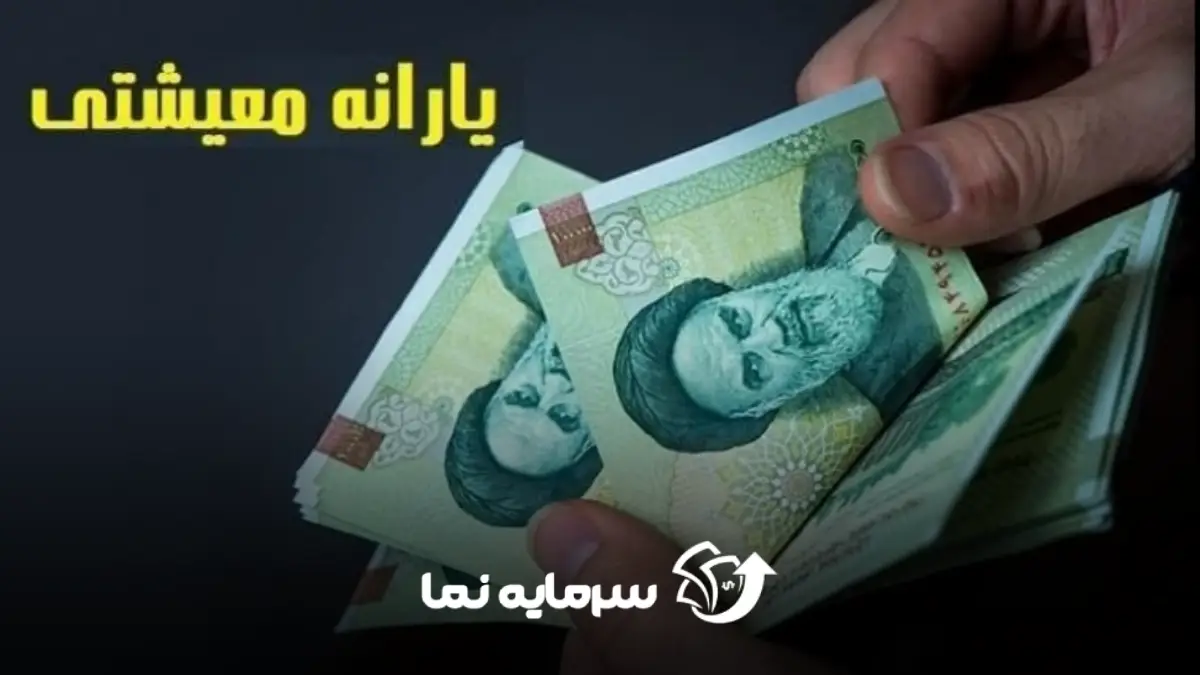 یارانه معیشتی