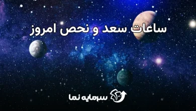ساعات سعد و نحص (3)