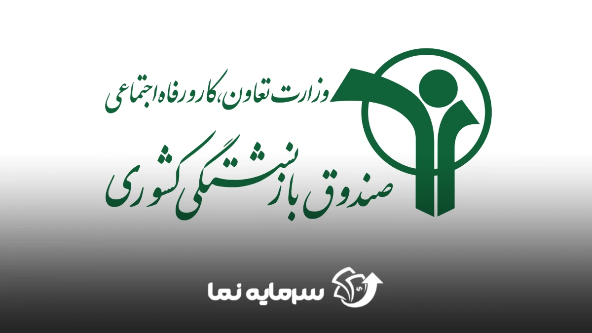 صندوق بازنشستگی