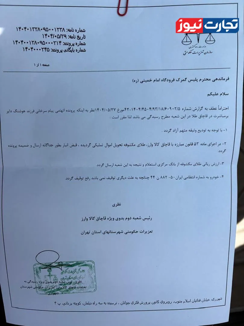 نامه سازمان تعزیرات نامه سازمان تعزیرات