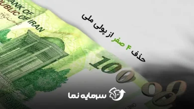 حذف صفر از پول (2)