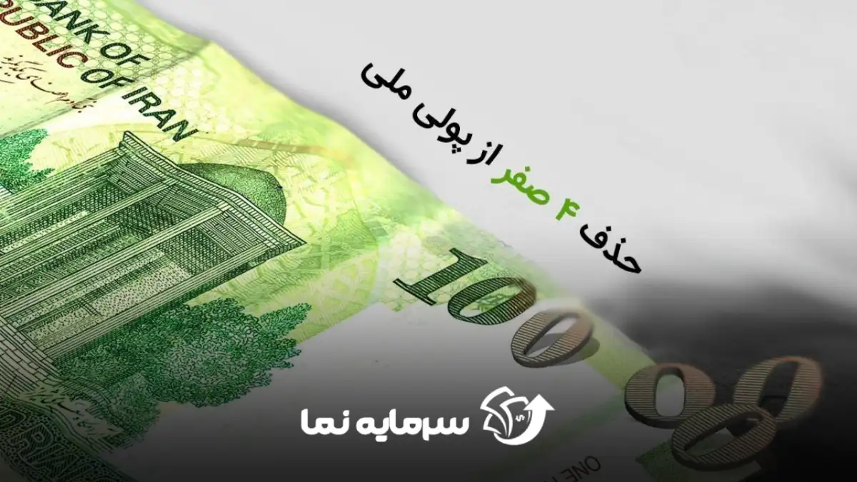حذف صفر از پول (2)
